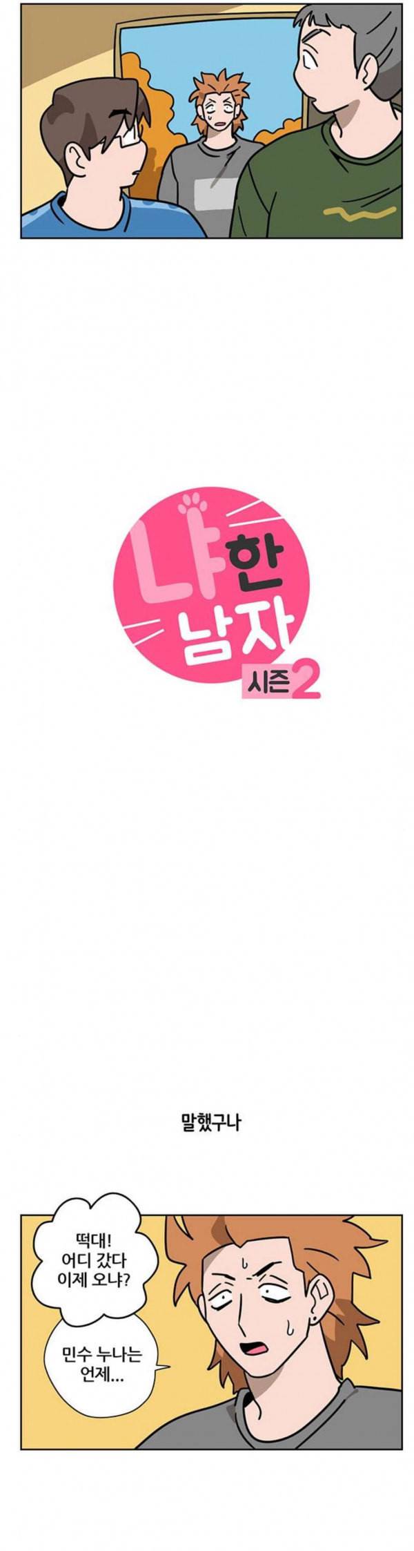 냐한남자 99화 2