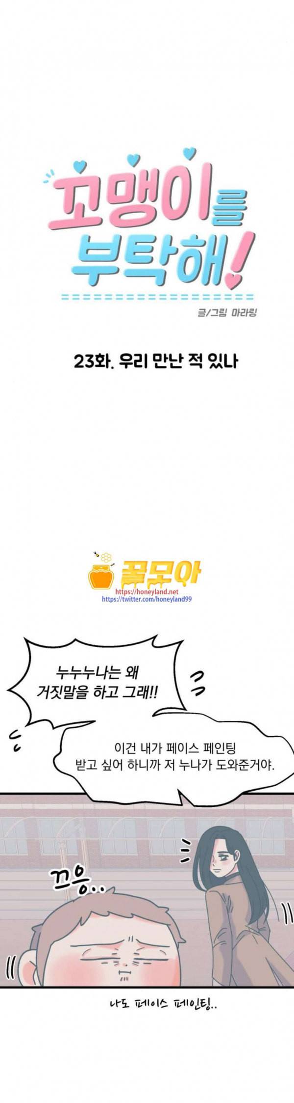 꼬맹이를 부탁해 23 우리 만난 적 있나 6