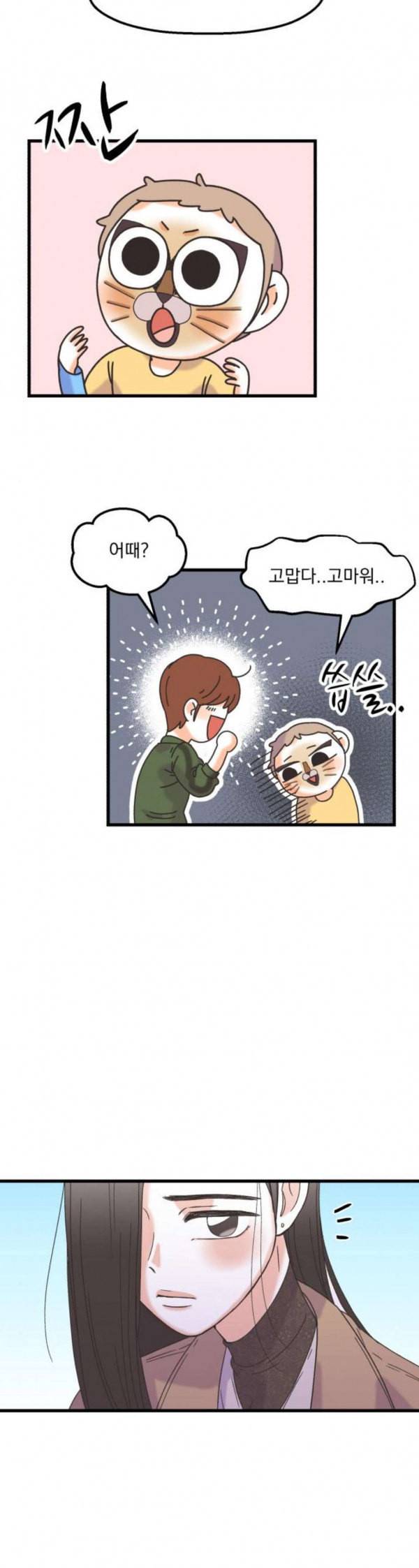 꼬맹이를 부탁해 23 우리 만난 적 있나 8