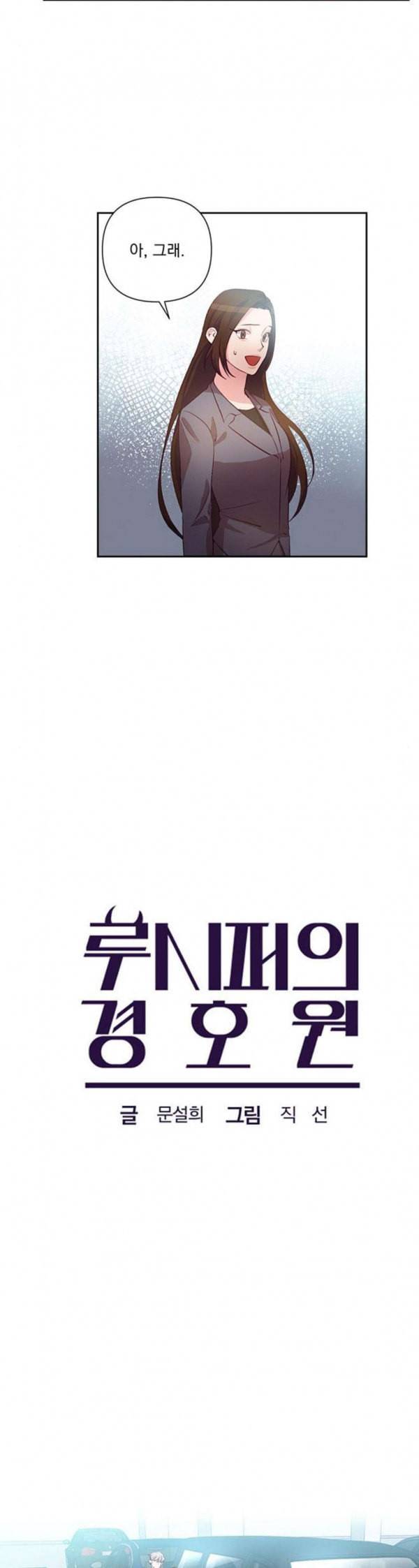 루시퍼의 경호원 35화 3