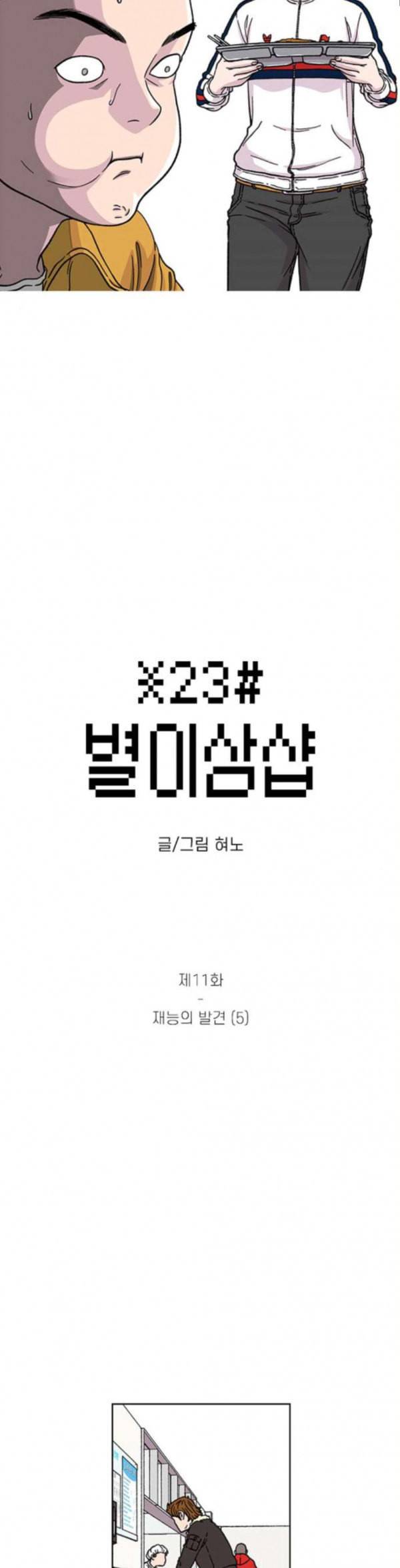 별이삼샵 11화 재능의 발견 5 4