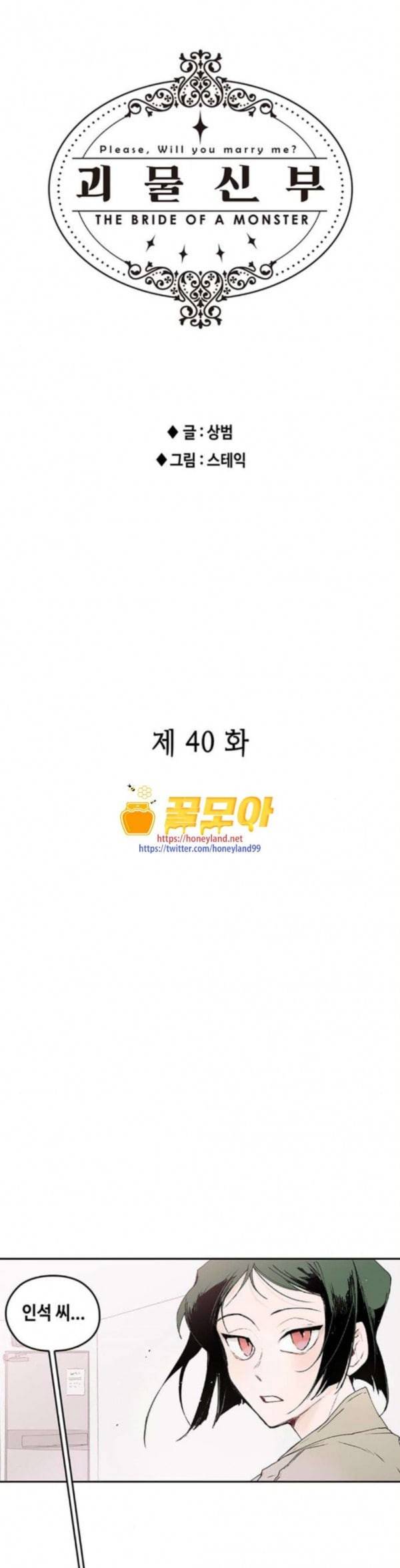 괴물신부 40화 1