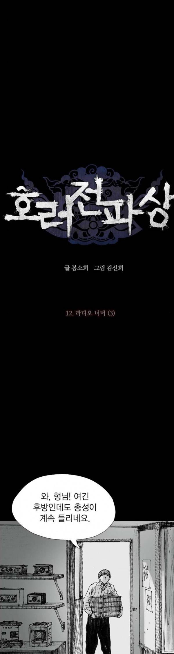 호러전파상 38화 라디오 너머 3 3