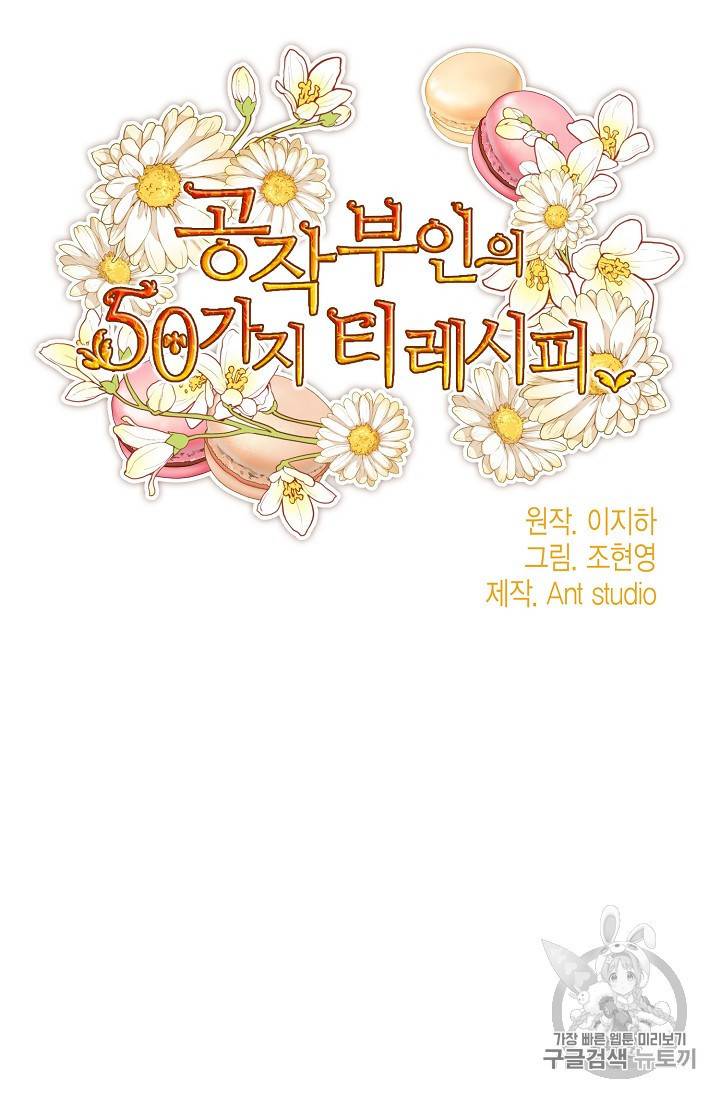 공작부인의 50가지 티 레시피 53화 5