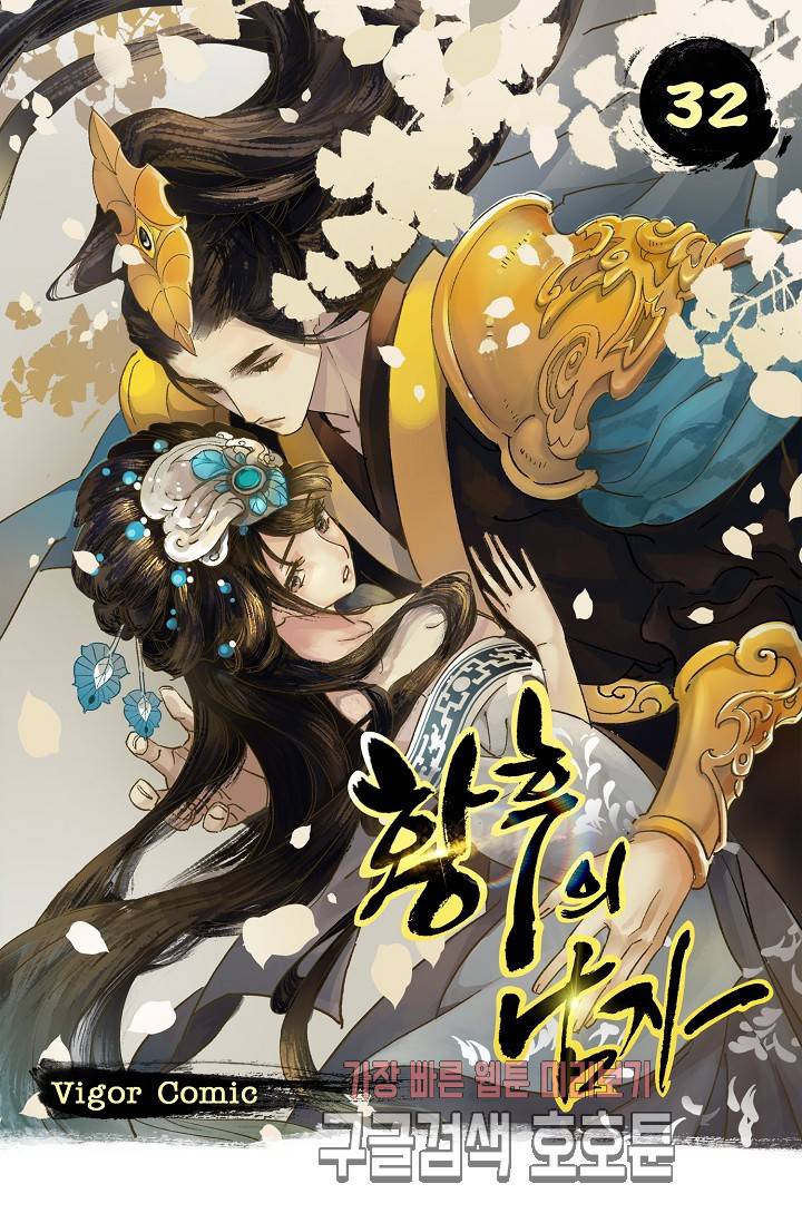 황후의 남자 32화 1