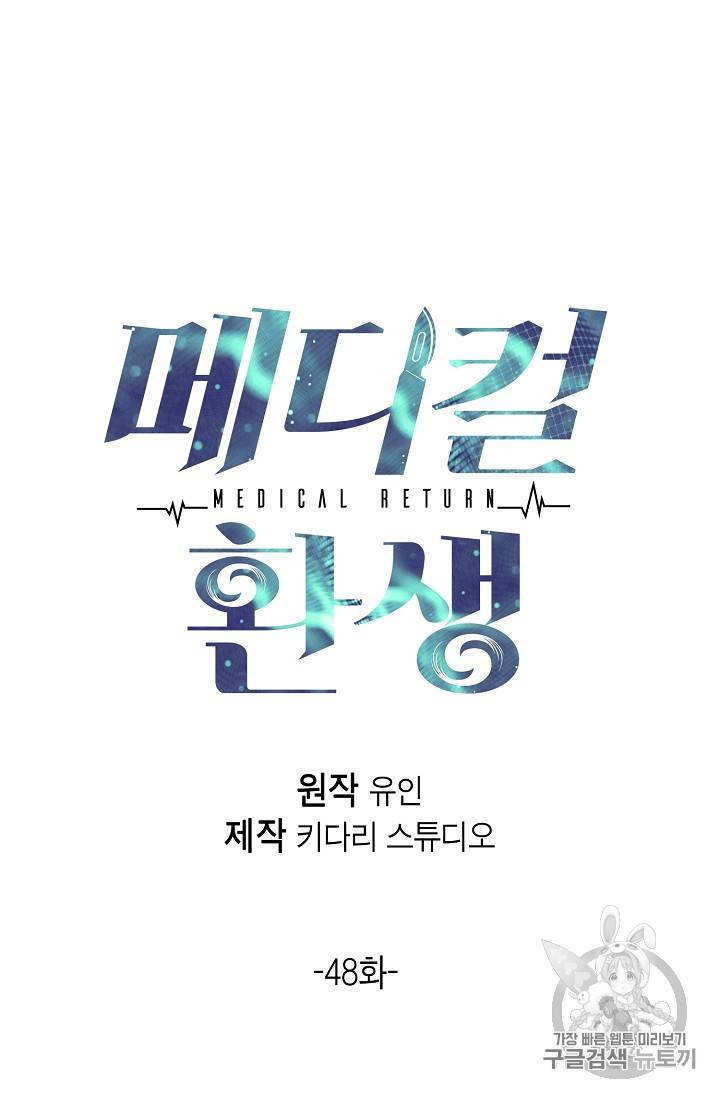 메디컬 환생 48화 10