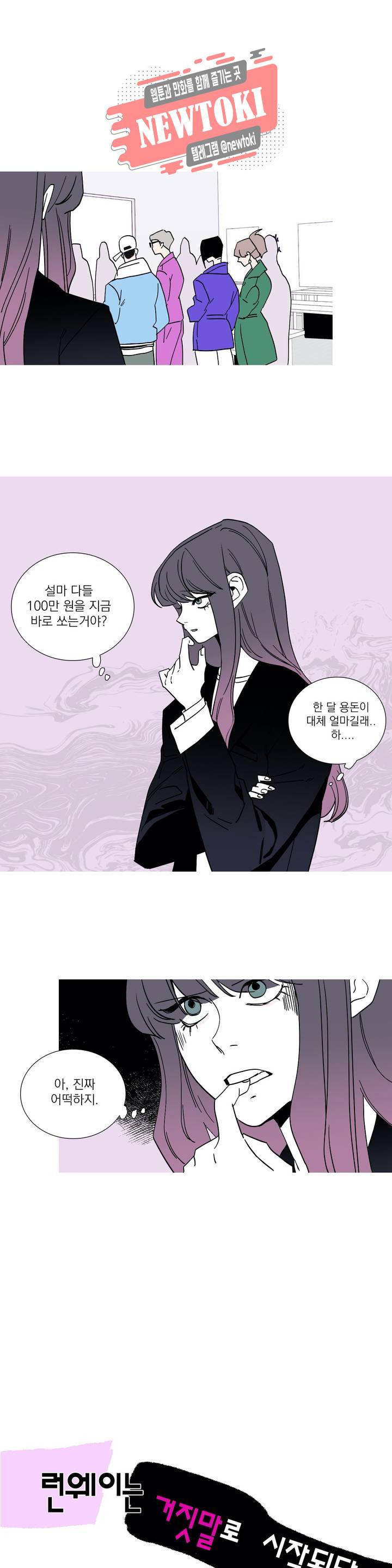 런웨이는 거짓말로 시작된다 55화 4