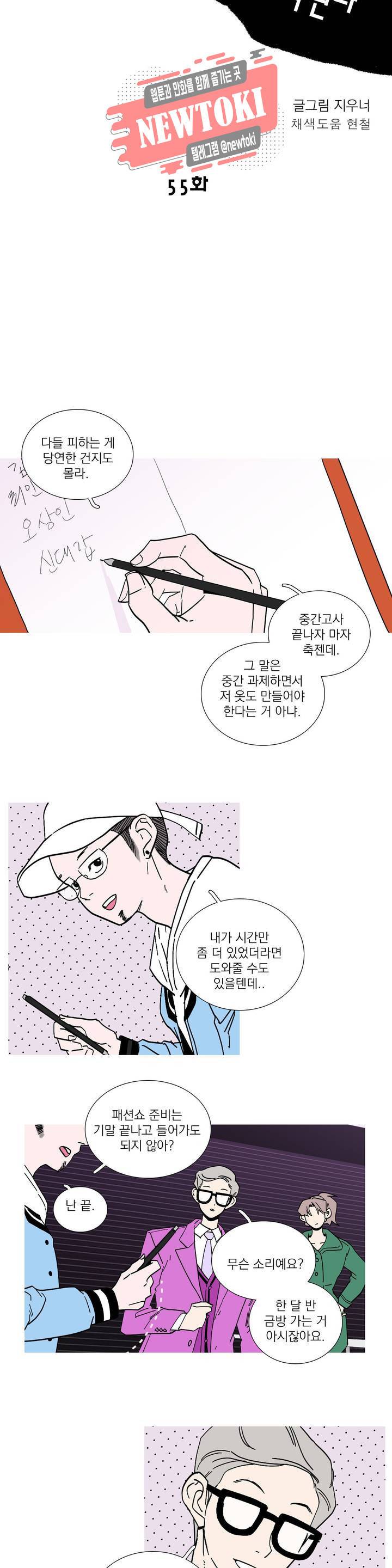 런웨이는 거짓말로 시작된다 55화 5