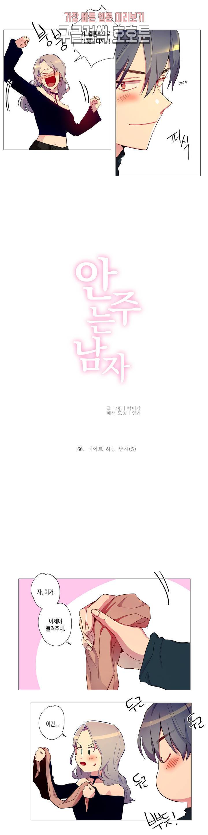 안주는 남자 66화 데이트 하는 남자 5 2