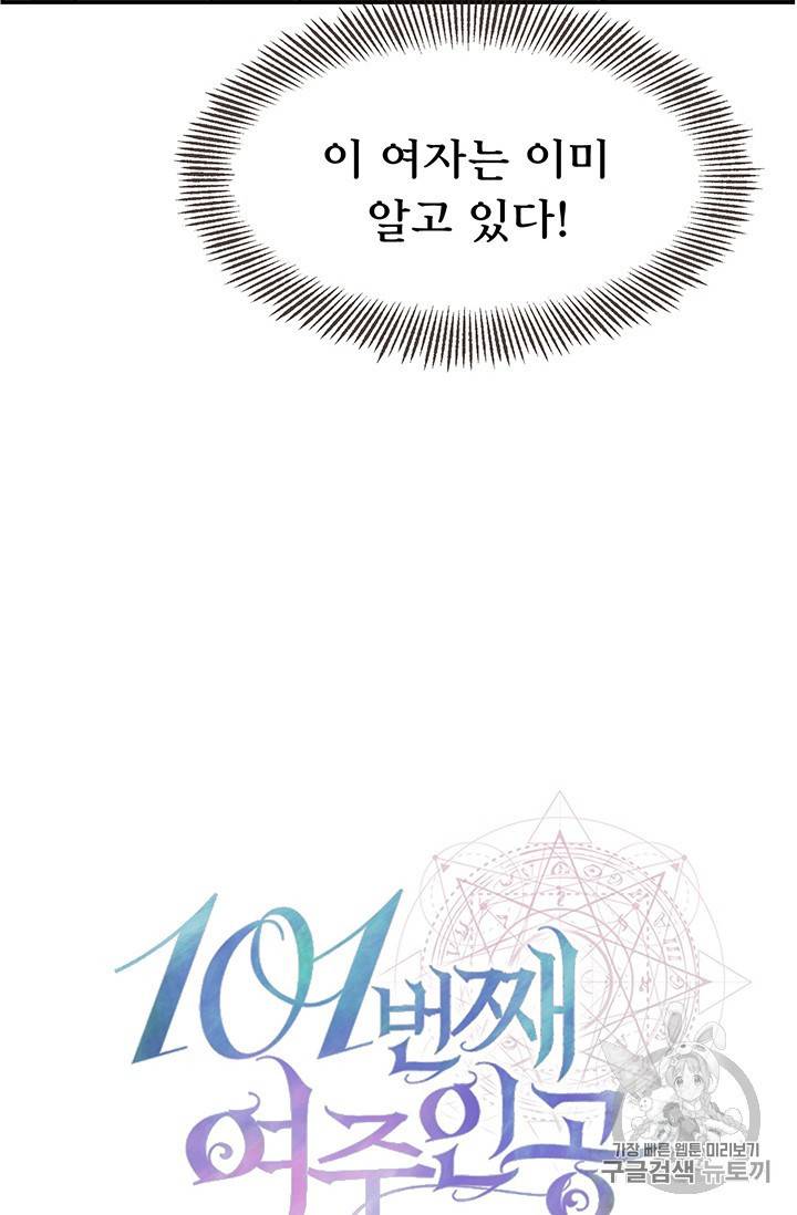 101번째 여주인공 23화 3