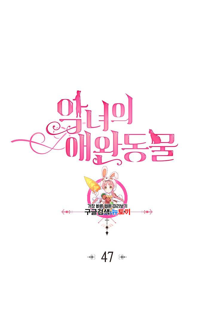 악녀의 애완동물 47화 1