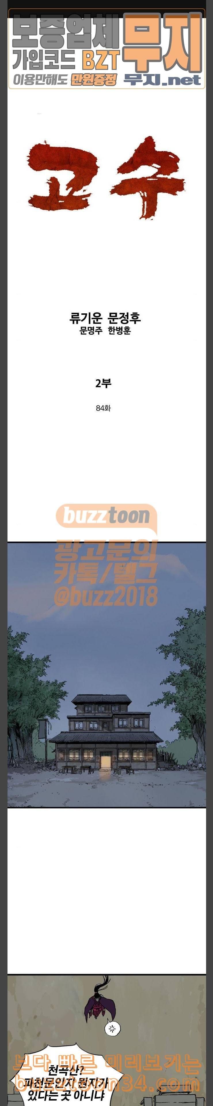 고수 2부 84화 1