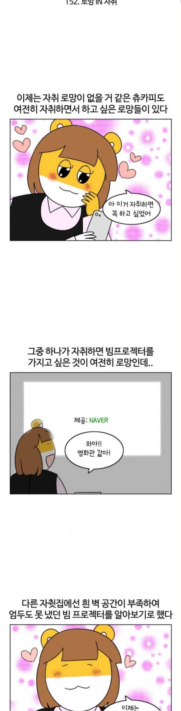 자취로운 생활 152화 로망 in 자취 2