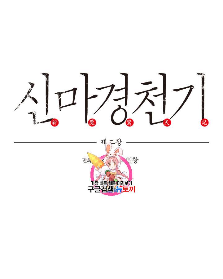 신마경천기 82화 1