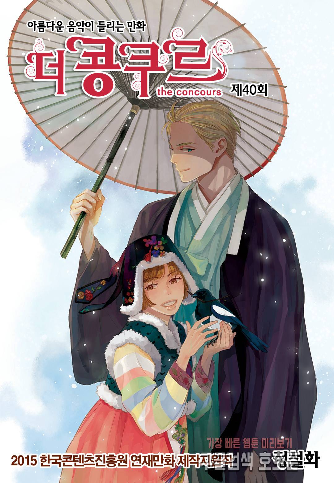 더 콩쿠르 40화 1