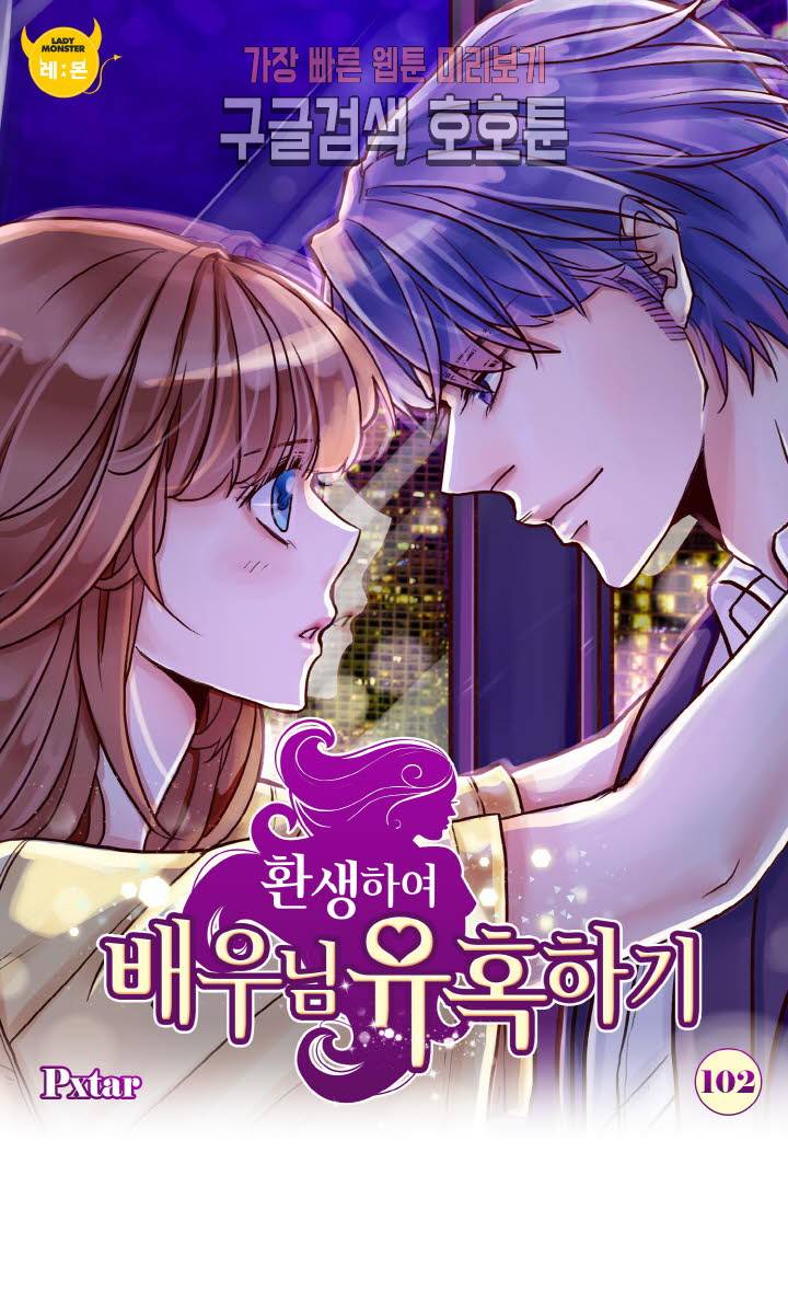 환생하여 배우님 유혹하기 102화 1