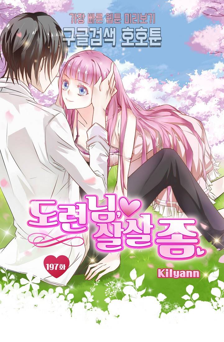 도련님 살살 좀 도련님, 살살 좀 197화 1