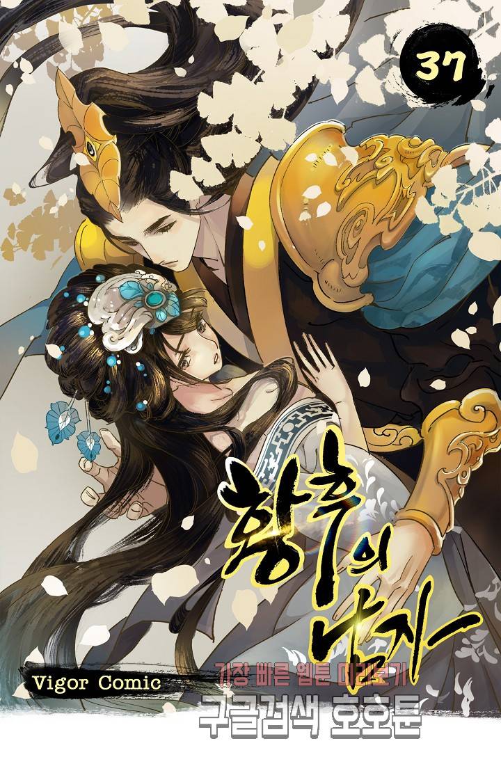 황후의 남자 37화 1