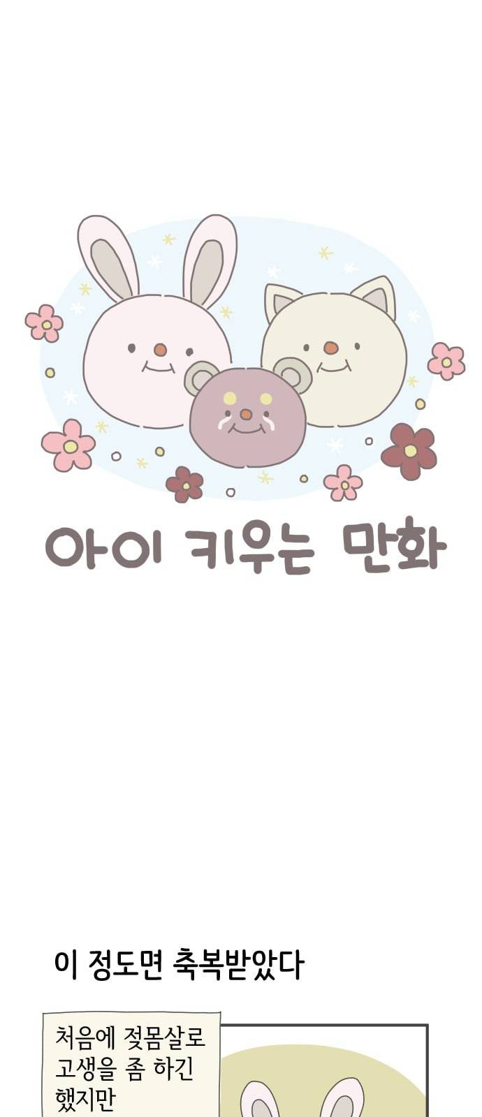 아이키우는만화 7화 그냥 동물되자 1