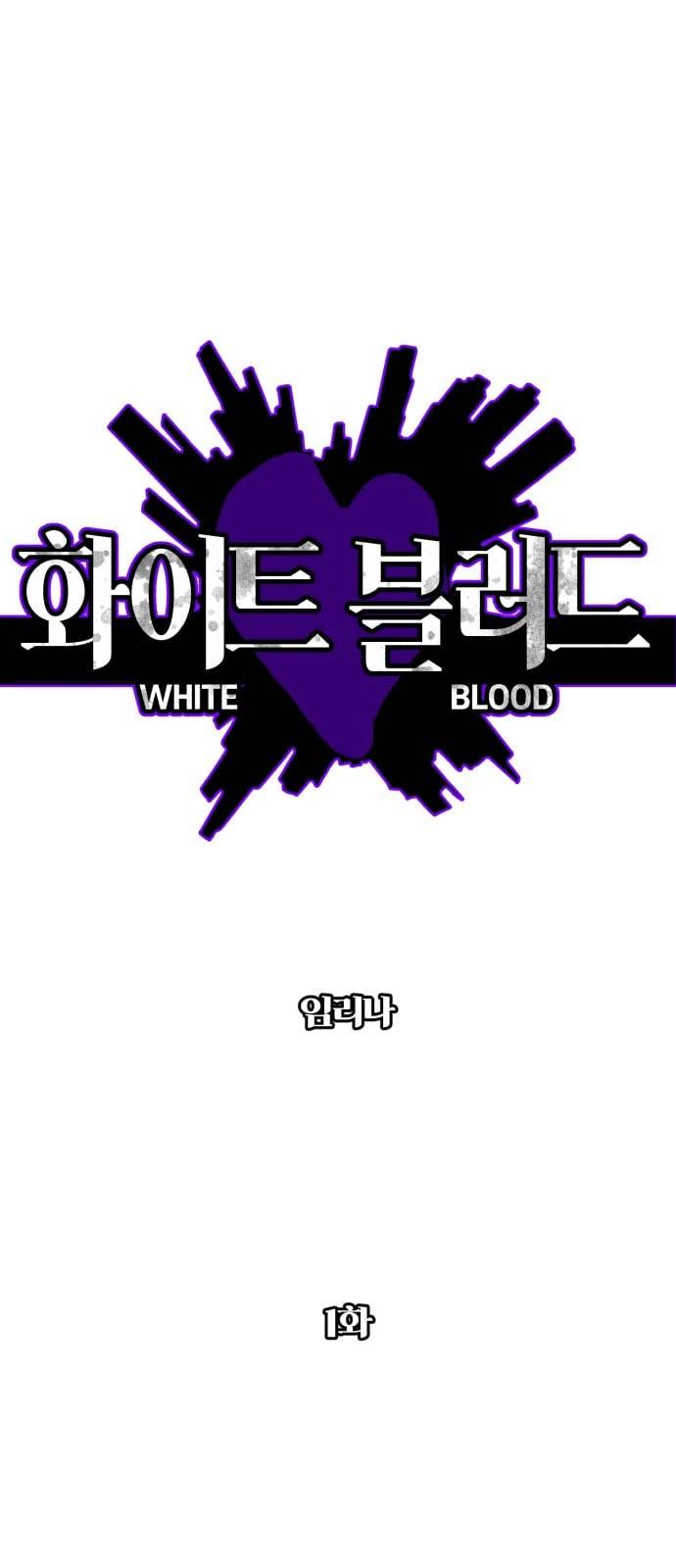 화이트 블러드 1화 1