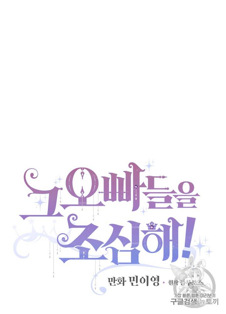 그 오빠들을 조심해! 7화 13
