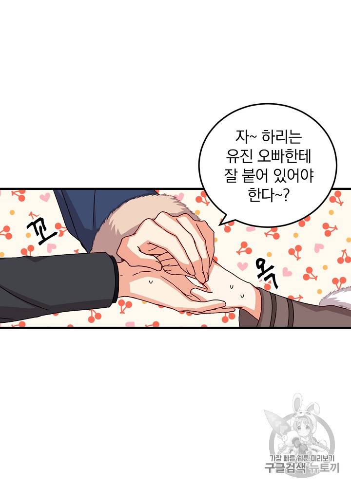 그 오빠들을 조심해! 10화 11