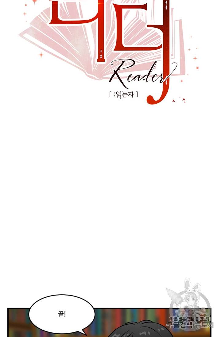 리더(Reader)-읽는자 65화 6