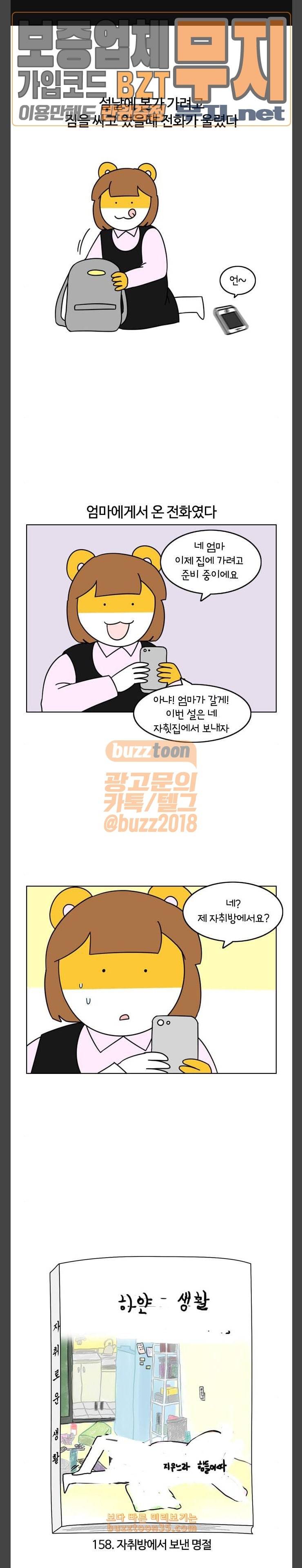자취로운 생활 158화 자취방에서 보낸 명절 1