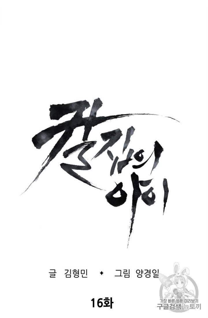 칼집의 아이 16화 18