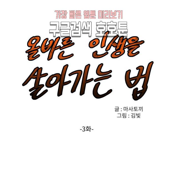 올바른 인생을 살아가는 법 3화 1