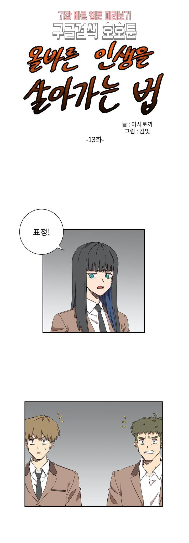 올바른 인생을 살아가는 법 13화 1