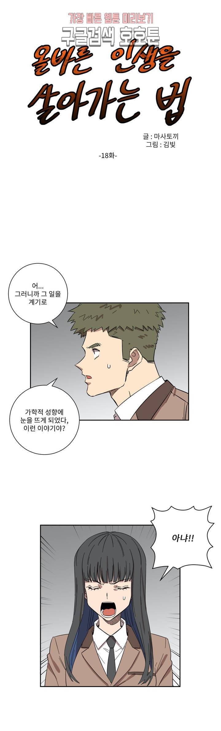 올바른 인생을 살아가는 법 18화 1