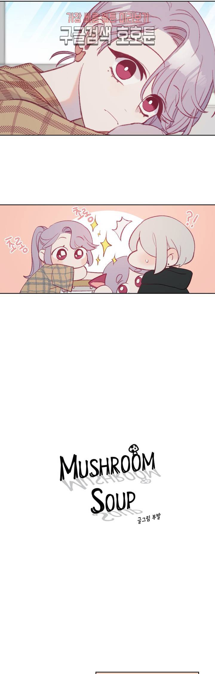 머쉬룸 스프 28화 2