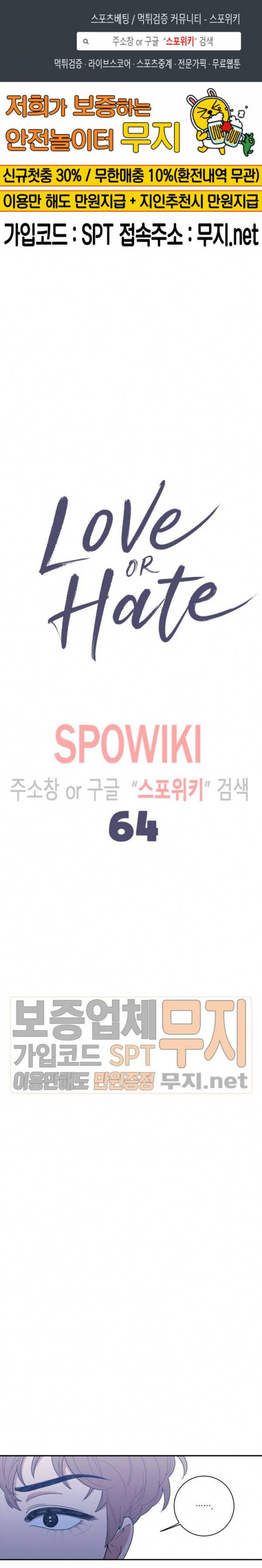 러브 오어 헤이트 64화 1