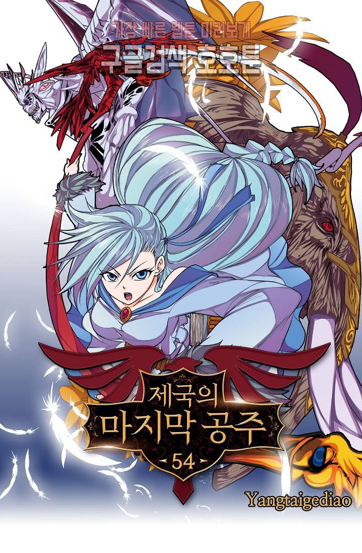 제국의 마지막 공주 54화 1