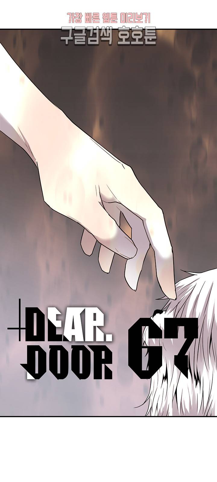 디어 도어(DEAR. DOOR) 67화 1