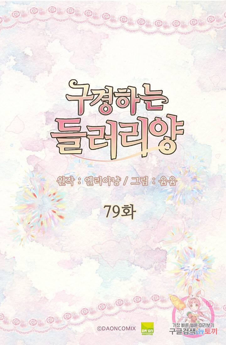 구경하는 들러리양 제79화 5