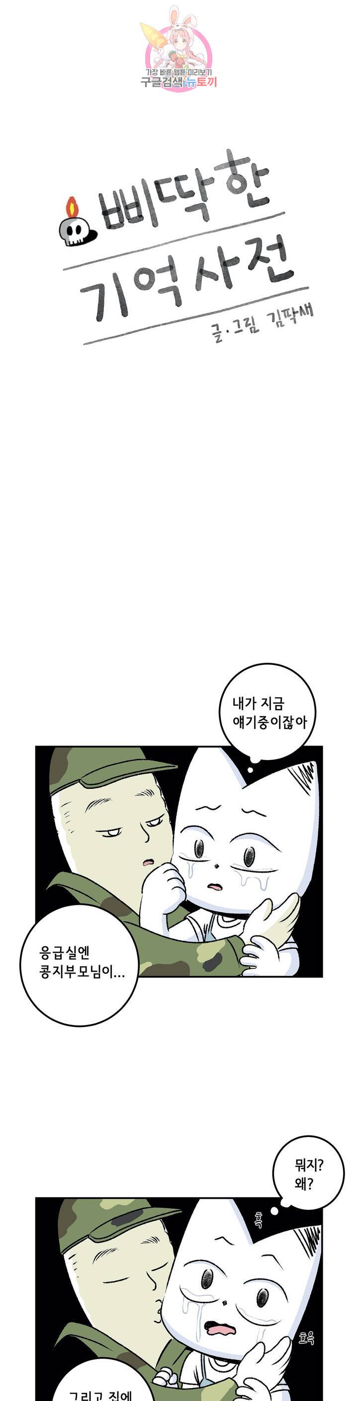 삐딱한 기억 사전 48화 위로의 방식 1