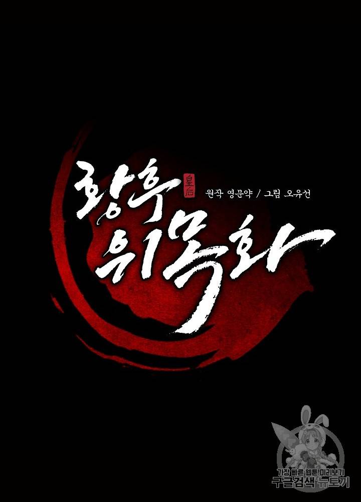 황후 위목화 18화 21