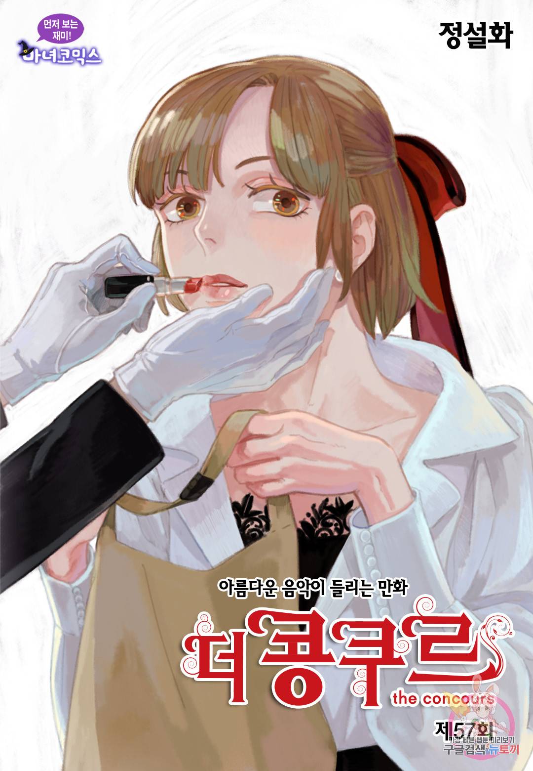 더 콩쿠르 57화 1