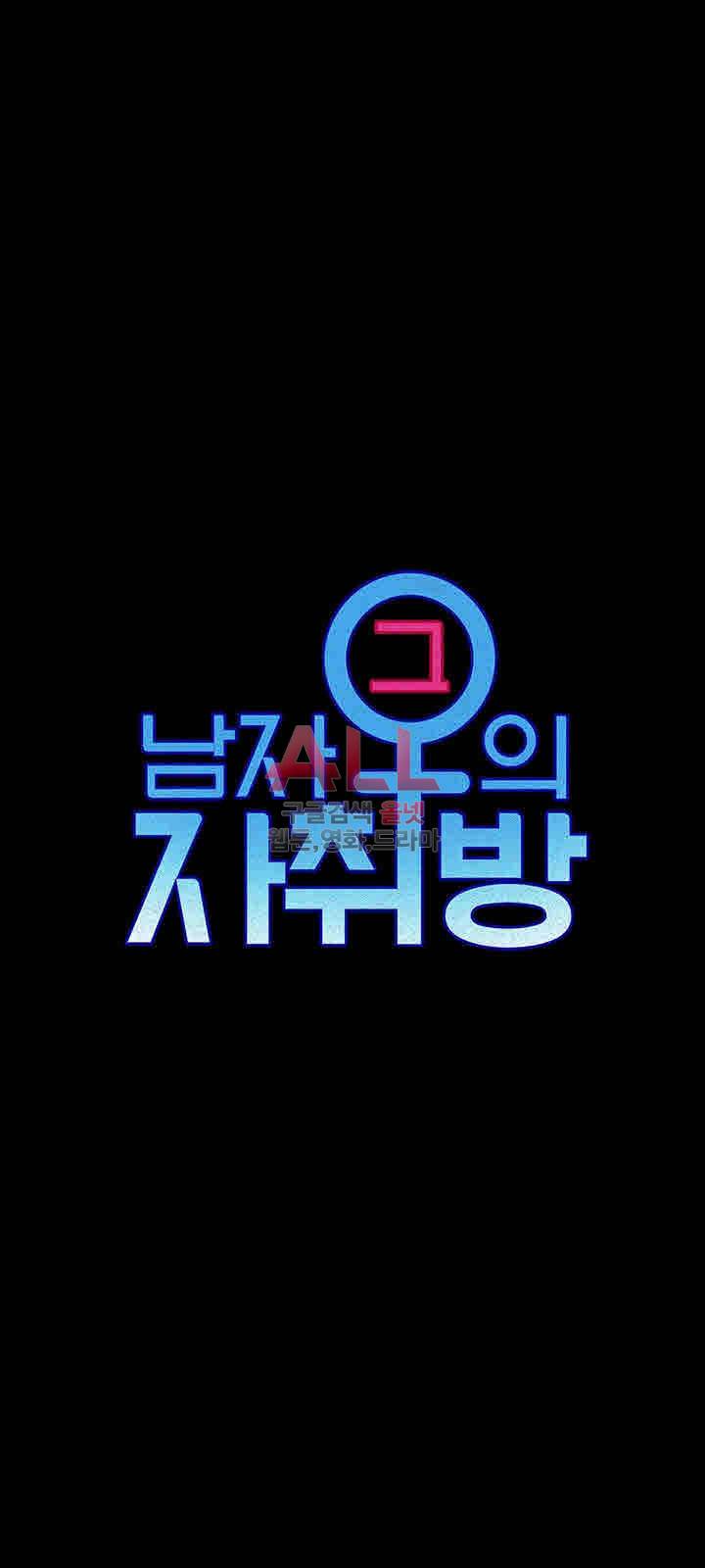 그남자의 자취방 88화 4