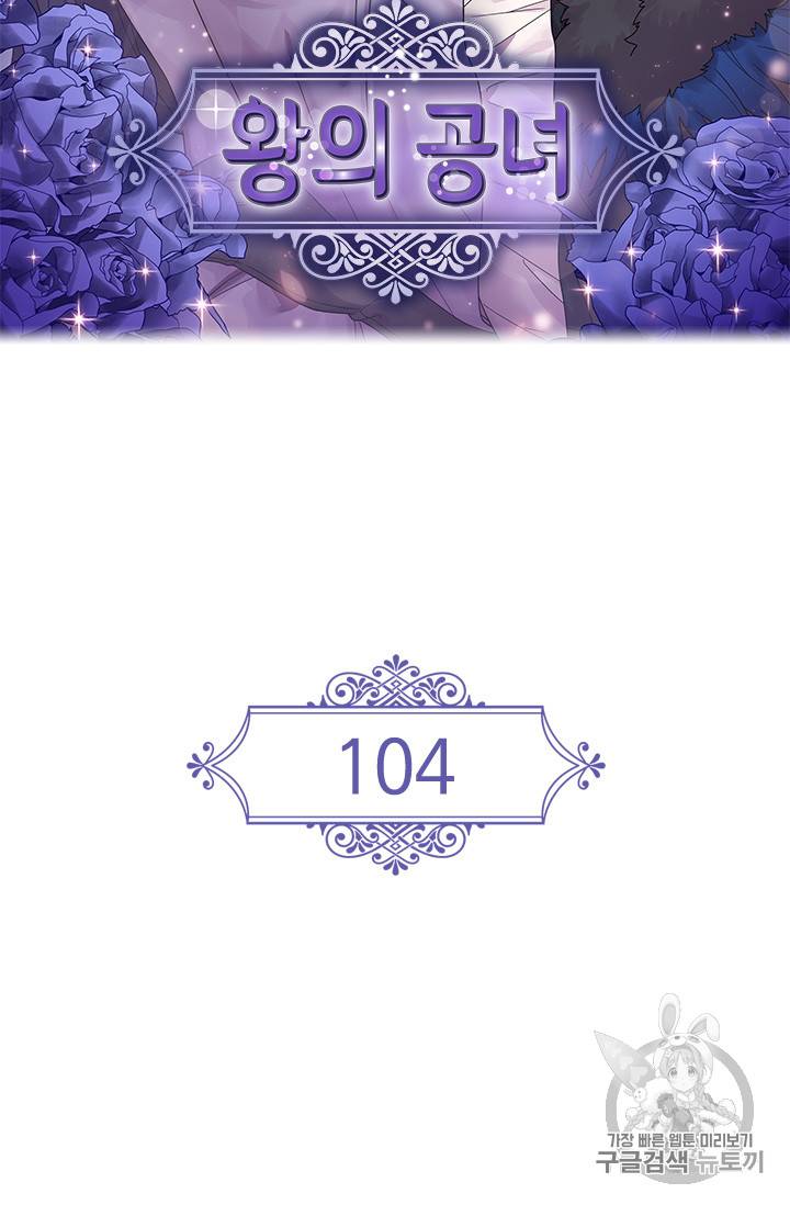 왕의 공녀 104화 2