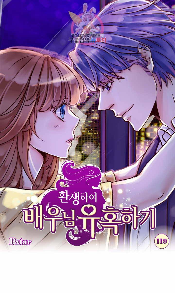 환생하여 배우님 유혹하기 119화 1