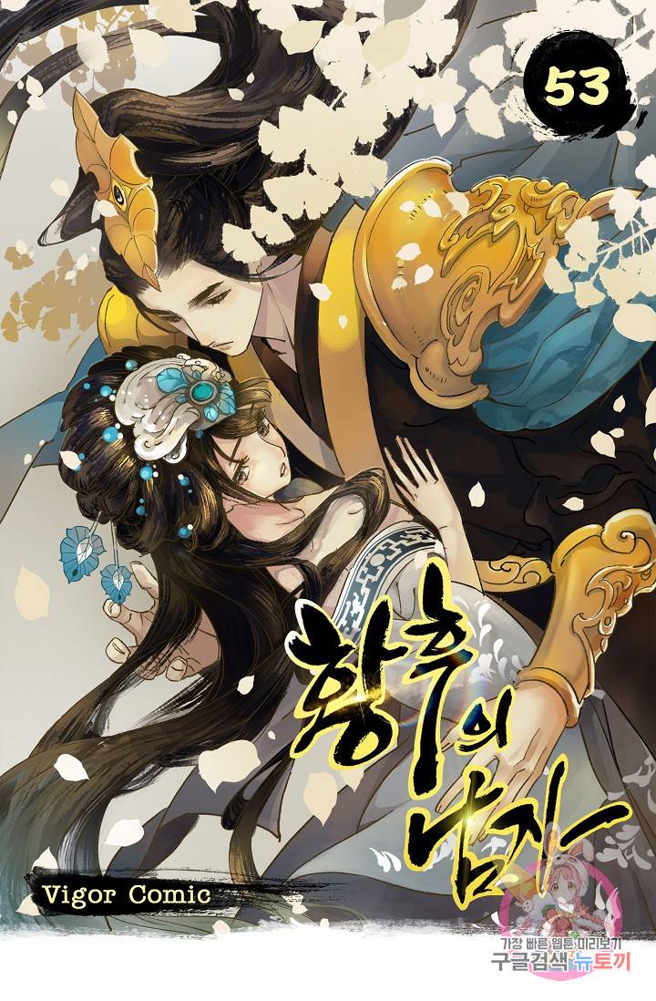 황후의 남자 53화 1