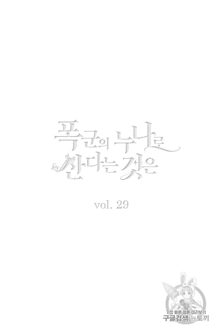 폭군의 누나로 산다는 것은 29화 2