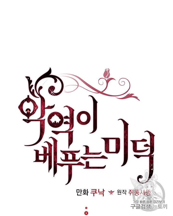 악역이 베푸는 미덕 22화 10