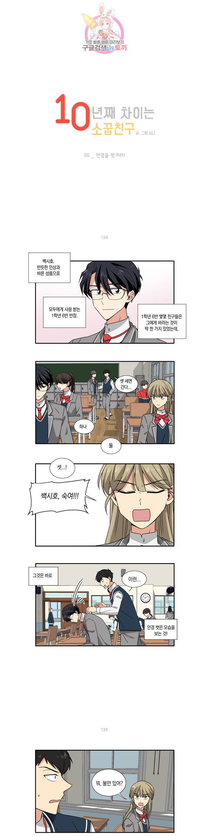 10년째 차이는 소꿉친구 20화 안경을 벗겨라 1