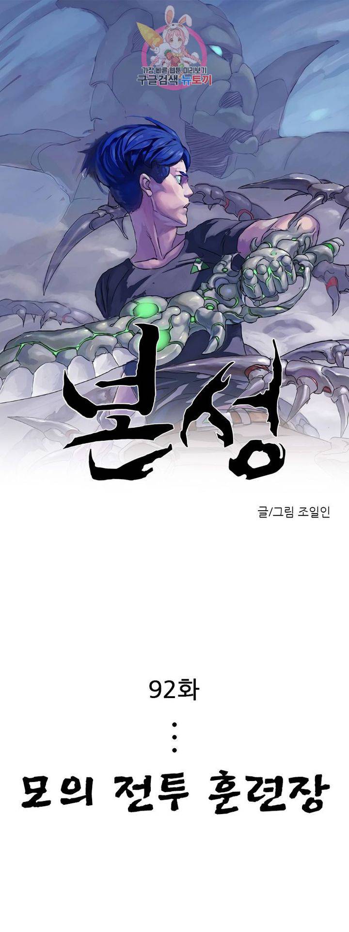 본성 92화 1
