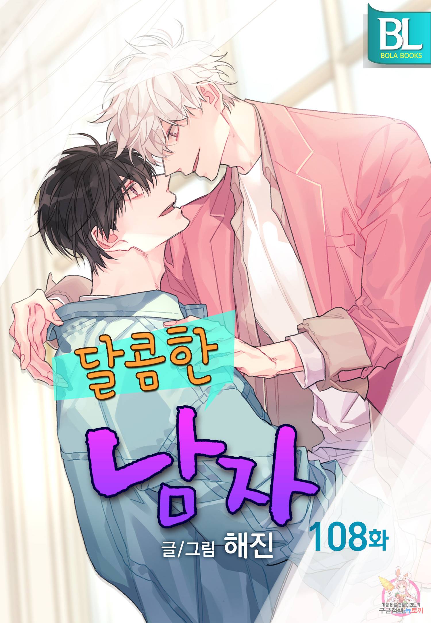 달콤한 남자 108화 1