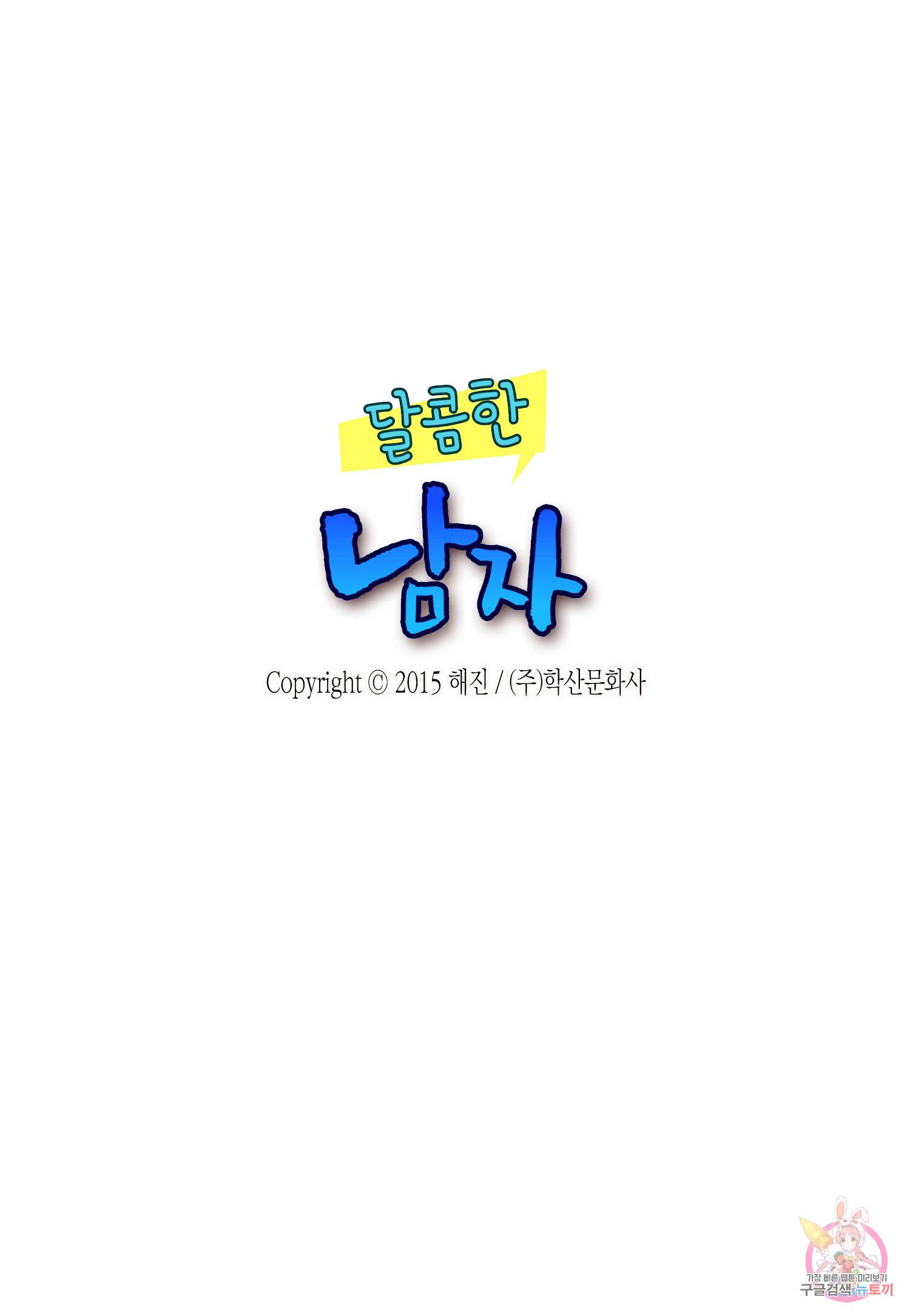 달콤한 남자 108화 2
